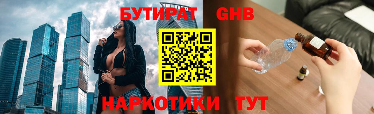 БУТИРАТ 99% Торжок