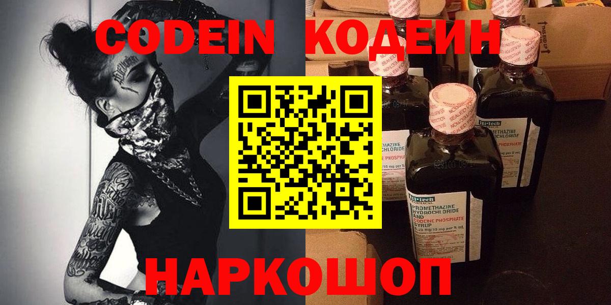 Codein напиток Lean (лин) Торжок